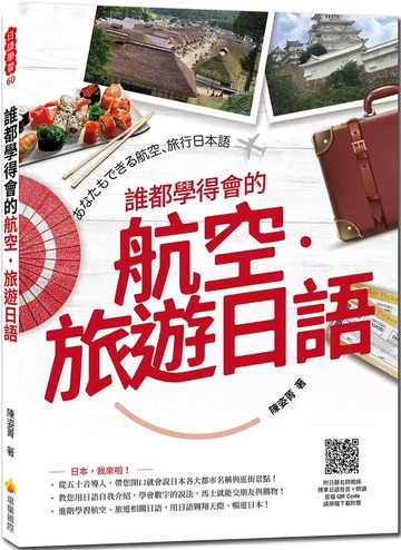 誰都學得會的航空．旅遊日語（隨書附日籍名師親錄標準日語發音＋朗讀音檔QR Code）