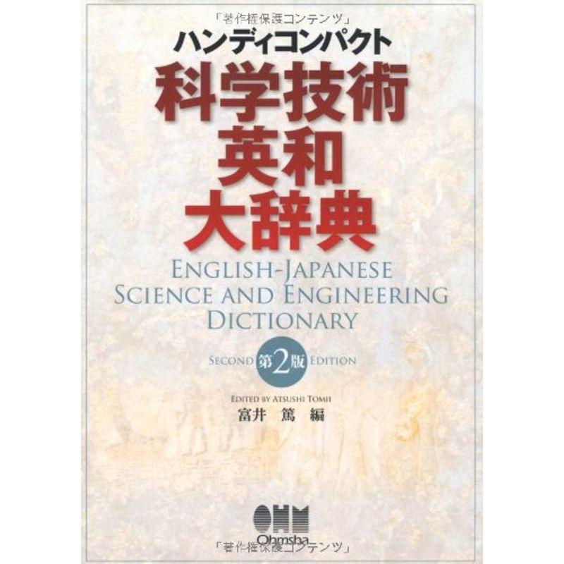 ハンディコンパクト 科学技術英和大辞典