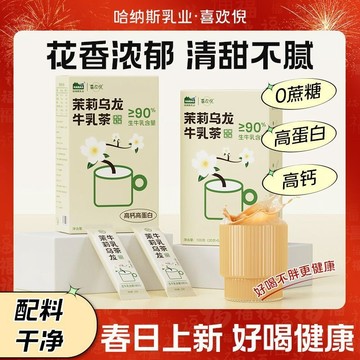 茉莉烏龍牛乳茶 哈納斯茉莉烏龍牛乳茶新疆鮮奶奶茶沖泡熱飲100g/盒