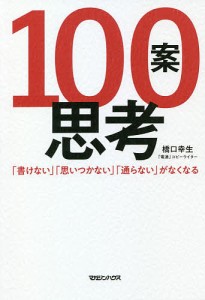 100案思考 「書けない」「思いつかない」「通らない」がなくなる 橋口幸生