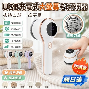 毛球修剪器 除毛球機 衣物去球器 充電式刮毛器 電量顯示 棉被毛衣外套 沙發布藝清潔 家用便攜 宿舍旅行收納 換季整理用