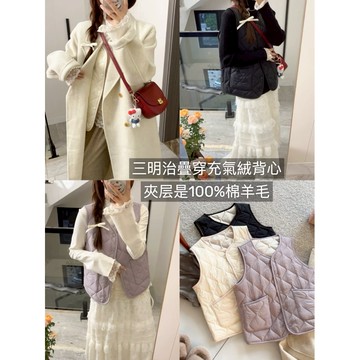 奈看服飾/隔日到清庫存綿羊毛保暖實穿三明治疊穿背心! 輕暖充氣絨 夾層秋冬保暖外穿外套背心  羽絨棉背心