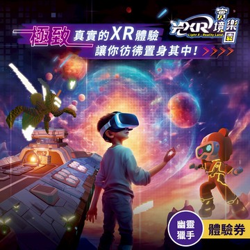 代收代付-【享樂券】光XR實境樂園_A方案-「幽靈獵手」體驗券(六壹專案)