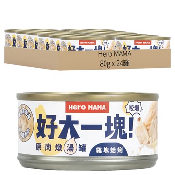 Hero MAMA 犬貓用原肉燉湯罐 - 雞塊蛤蜊  80g  24罐
