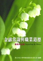 金融常識與職業道德: 專業與品德 (1版) 僑光科技大學商業倫理教師成長社群  普林斯頓國際有限公司