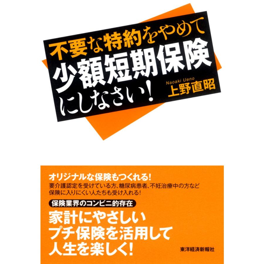 不要な特約をやめて少額短期保険にしなさい 上野直昭