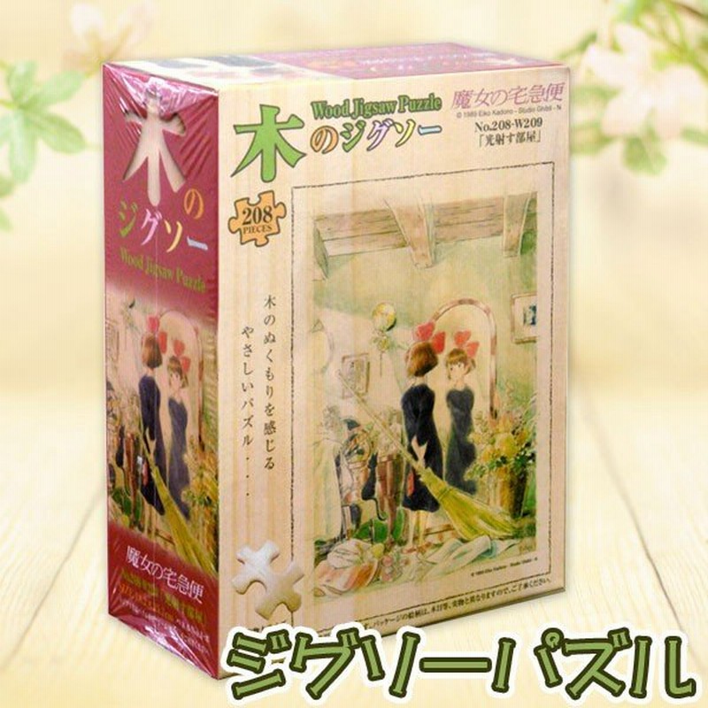 魔女の宅急便 木のジグソーパズル8ピース 光射す部屋 通販 Lineポイント最大0 5 Get Lineショッピング