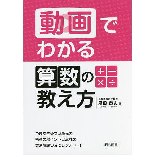 動画でわかる算数の教え方 つまずきやすい単元の指導のポイントと流れを実演解説つきでレクチャー