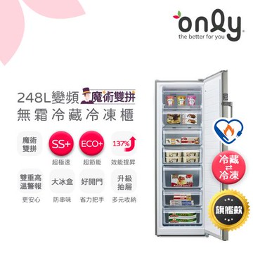 【0305-0525 only有girl送】only魔術雙拼248L變頻無霜冷藏冷凍櫃旗艦款OU248-M06ZRIH(水產.團購.鍋物烤肉組囤貨)