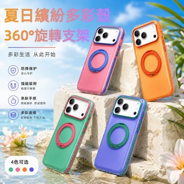夏日繽紛多彩撞色 360°旋轉磁吸支架 手機殼適用蘋果 iPhone17 ProMax 16Pro 15 14 防摔殼