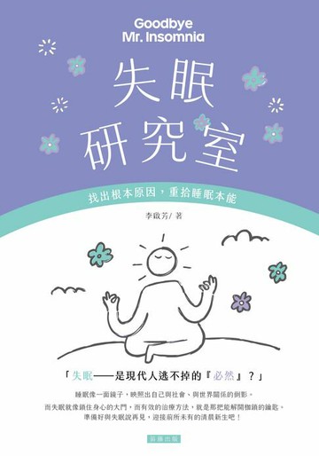 【電子書】失眠研究室；找出根本原因，重拾睡眠本能