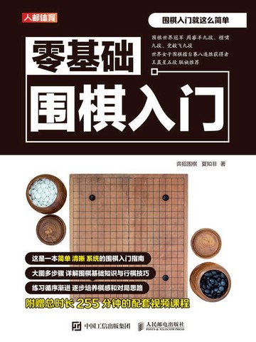 【電子書】零基础围棋入门