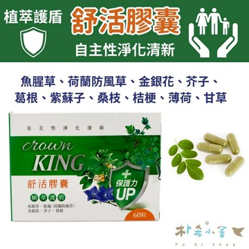 【舒活草本膠囊 60粒】舒活膠囊 保護力UP 防疫好物 自主性淨化清新 魚腥草 防風草 小孩長輩 癮君子 通勤族養護