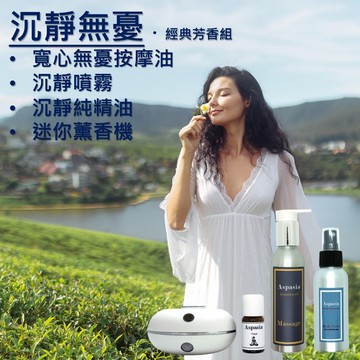 沉靜無憂 - 經典芳香組 按摩精油+精油噴霧+薰香機組 四入組
