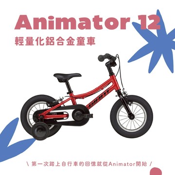 『小蔡單車』GIANT ANIMATOR 12 小王子 兒童自行車 補助輪 兒童車/童車/4輪車/自行車