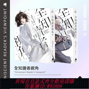 {臺灣公司貨 可打統編}【預售】全知讀者視角11+12【套裝2冊】港臺中文繁體原版 韓國輕小說 深空 sing N song
