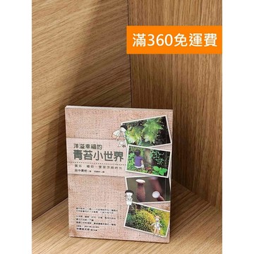 【雷根360免運】【送贈品】洋溢幸福的青苔小世界：賞苔、種苔,享受涼綠時光  #八成新【P-A4085】