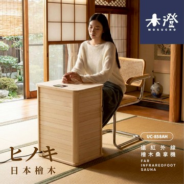 【木澄製造所】日本檜木遠紅外線桑拿機UC-858AH