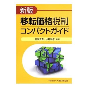 移転価格税制コンパクトガイド／羽床正秀