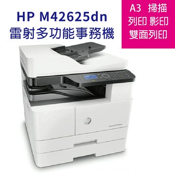 【含免費到府安裝+含第二紙匣+ADF+送智能送紙機(黑色)】HP M42625dn A3商用雙面雷射多功能事務機 【A3黑白雷射】｜領券最高折$220