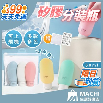 🔥多入組+60ml🔥旅行分裝瓶多件套 矽膠瓶 分裝瓶 随身瓶 矽膠瓶 旅行瓶 分裝罐 矽膠分裝瓶 擠壓瓶 分裝袋 沐浴乳