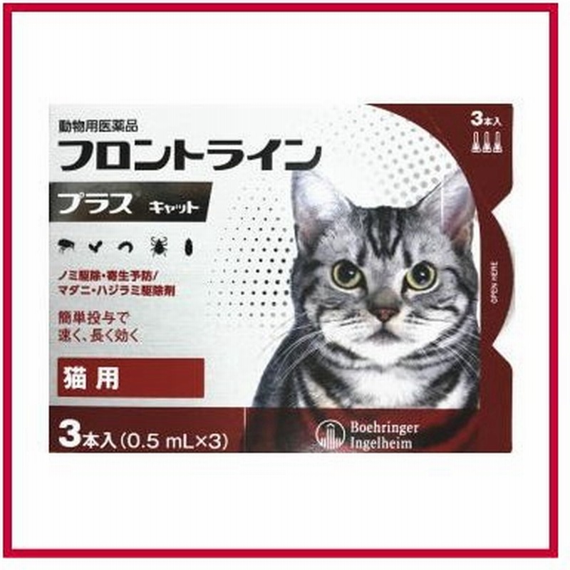 動物用医薬品 猫用 フロントラインプラス キャット ３本入 0 5ml 3 メール便対応 通販 Lineポイント最大get Line ショッピング