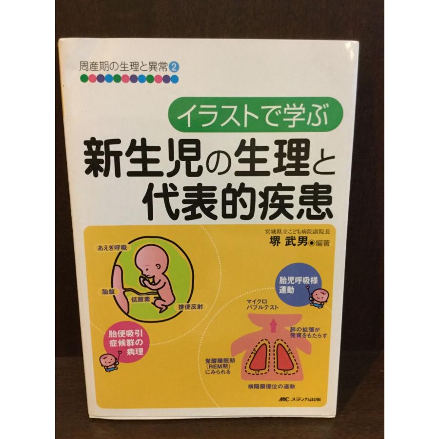 イラストで学ぶ新生児の生理と代表的疾患 (周産期の生理と異常 (2))   堺 武男