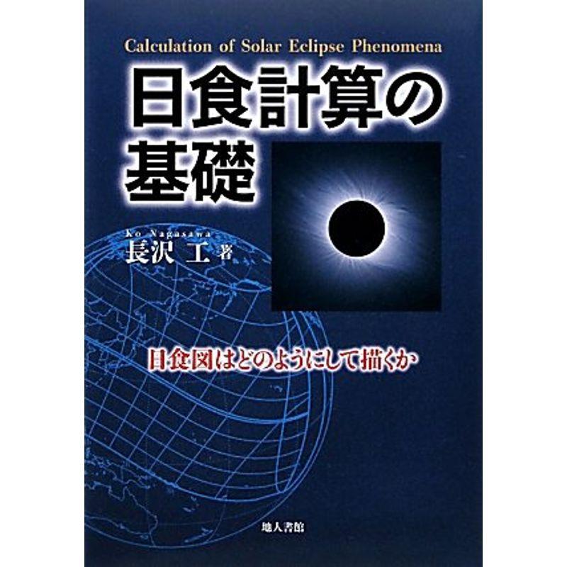 日食計算の基礎?日食図はどのようにして描くか