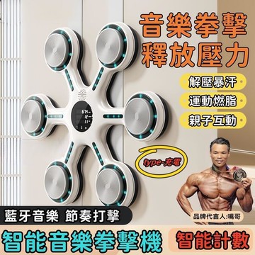 【千羽家居】【智能計數 釋放壓力】音樂拳擊機 拳擊訓練器 智能拳擊機 拳擊機 拳擊牆靶 拳擊訓練 搏擊 親子互動