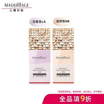 MAQuillAGE 心機彩妝 星魅平衡持粧控粧前乳 NEO 【watashi+資生堂官方店】妝前乳 隔離乳