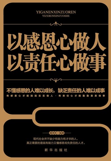 【電子書】以感恩心做人，以责任心做事