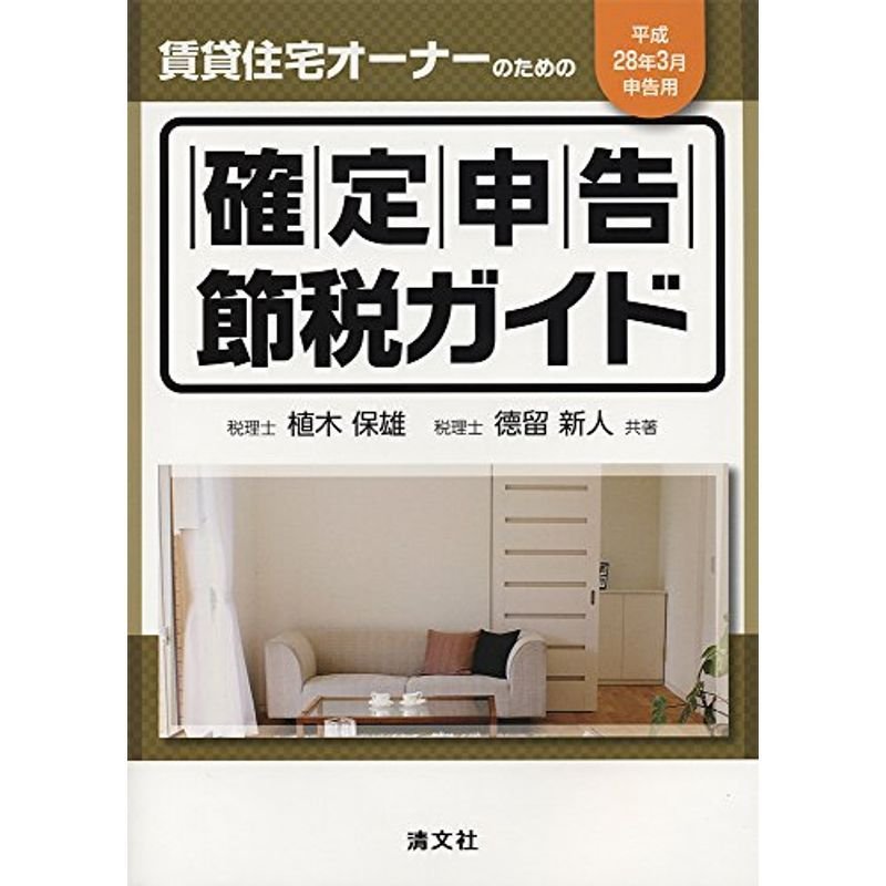 賃貸住宅オーナーのための 確定申告節税ガイド (平成28年3月申告用)