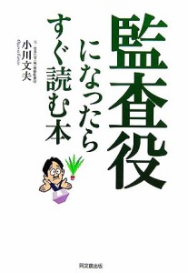  監査役になったらすぐ読む本／小川文夫(著者)