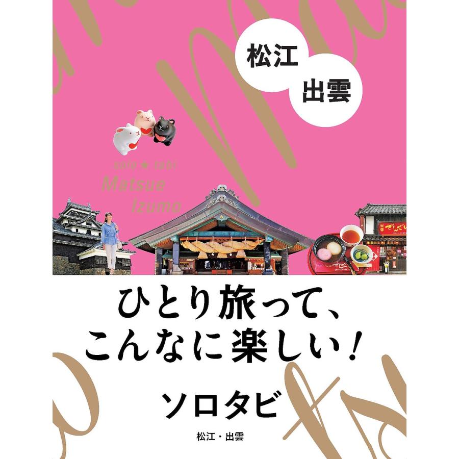 ソロタビ松江・出雲 ひとり旅って,こんなに楽しい