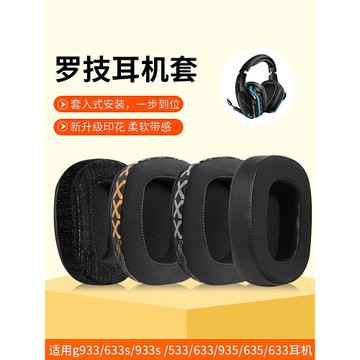 適用羅技g933耳罩原配G633s G933s g533 g633耳機套羊皮頭戴G935 G635耳機套羅技g633耳機罩頭梁墊替換