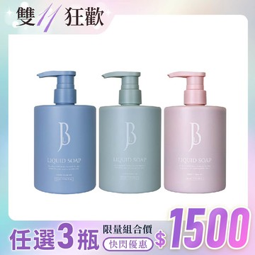 雙11限定★【任選3瓶】JBLIN 純淨液態皂沐浴露 560ml