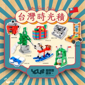 台灣懷舊小物系列積木 藍白拖 電鍋 搖搖馬 台灣時光積 特色文創積木 YouRblock微型積木 TR台灣鐵道