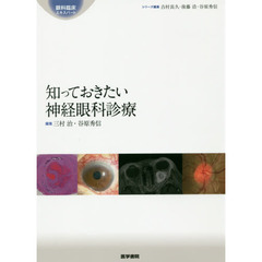 知っておきたい神経眼科診療