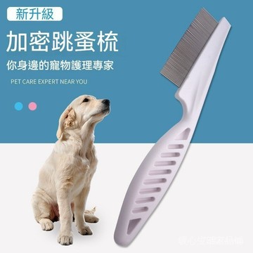 【24H齣貨】寵物跳蚤梳 狗狗貓咪除蚤梳 寵物梳毛器 除毛梳 除蝨梳子 跳蚤梳 除蚤梳 狗梳 貓梳 寵物美容梳