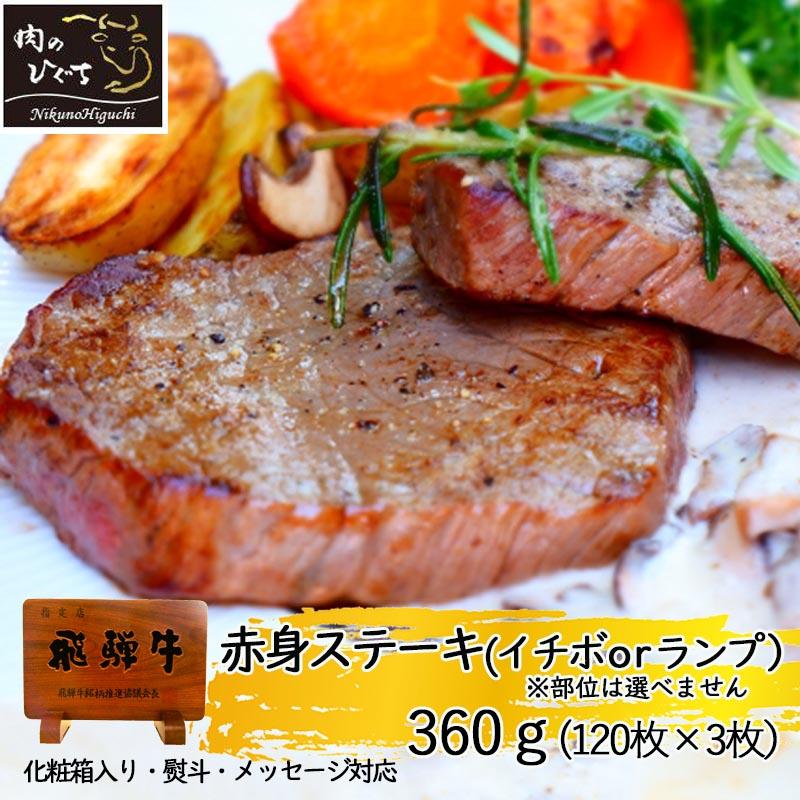 お歳暮 2023  肉 ギフト 飛騨牛 赤身ステーキ 360g (120ｇ×3枚) 黒毛和牛  お取り寄せ グルメ 希少部位 もも肉 モモ ステーキ らんぷ いちぼ 牛肉 和牛