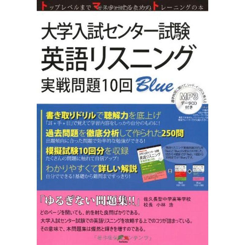 大学入試センター試験英語リスニング実戦問題10回Blue