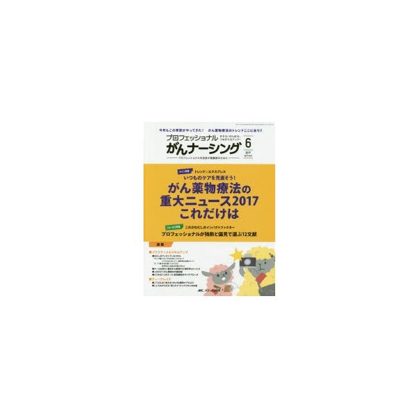 プロフェッショナルがんナーシング プロフェッショナルを目指す看護師のために 第7巻6号