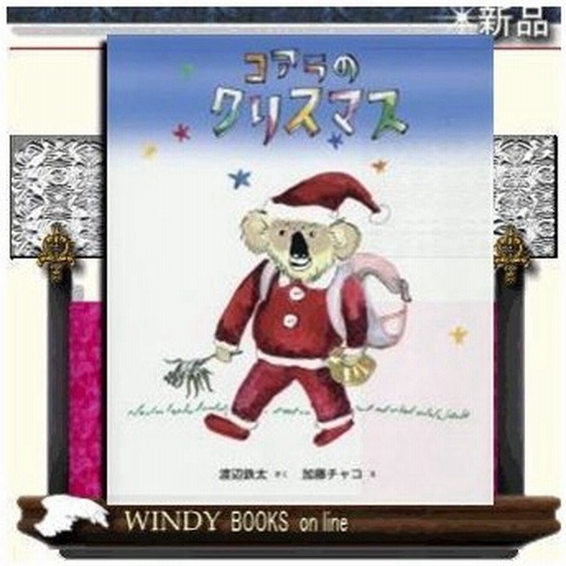 コアラのクリスマス 出版社 福音館書店 著者 渡辺鉄太 内容 コアラのクリスマスは暑い夏 北の国が雪嵐で 南の国までプレゼントを 通販 Lineポイント最大0 5 Get Lineショッピング