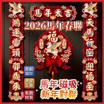 💖馬年磁吸對聯💖2026對聯 磁吸對聯 新年對聯 新年春聯 新年門貼對聯 磁吸春聯 春節大門裝飾 新年福字掛飾 春節對聯
