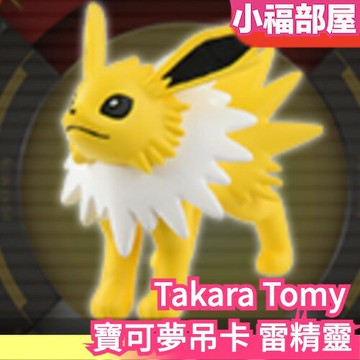 ??5月下旬??日版 Takara Tomy 寶可夢吊卡 雷精靈 伊布家族 收藏 【小福部屋】