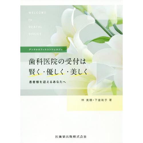 歯科医院の受付は賢く・優しく・美しく 患者様を迎えるあなたへ