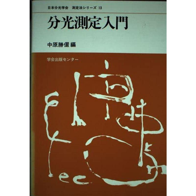 分光測定入門 (日本分光学会 測定法シリーズ)