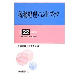 税務経理ハンドブック 平成２２年度版／日本税理士会連合会