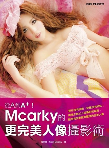 從A到A+！Mcarky的更完美人像攝影術[二手書_良好]
