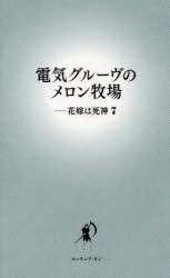 電気グルーヴのメロン牧場-花嫁は死神 [本]